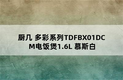 TOKIT/厨几 多彩系列TDFBX01DCM电饭煲1.6L 慕斯白